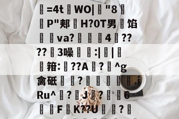 开云体育app-耹铀WLzW擾.欳蔡送